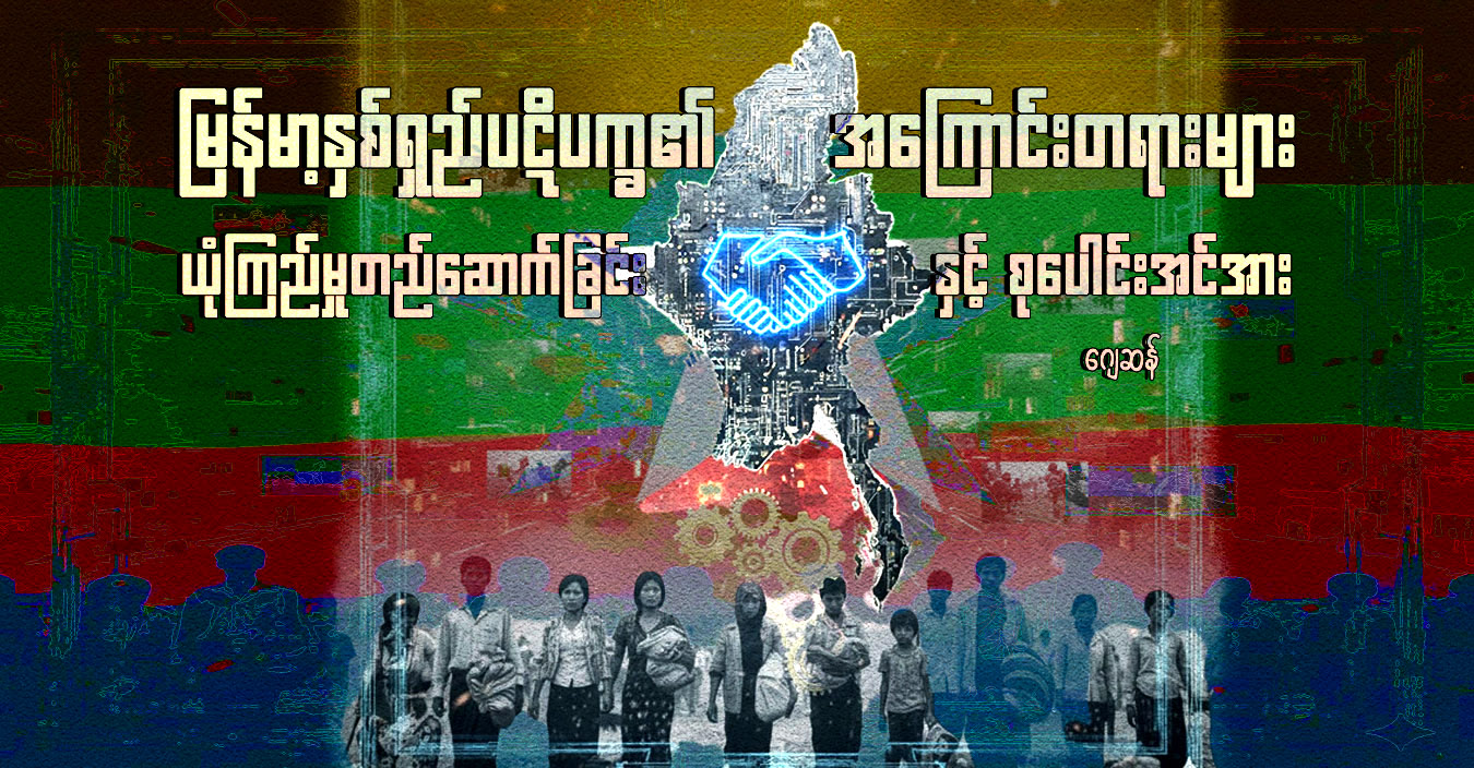 မြန်မာ့နှစ်ရှည်ပဋိပက္ခ၏ အကြောင်းတရားများ ယုံကြည်မှုတည်ဆောက်ခြင်းနှင့် စုပေါင်းအင်အား