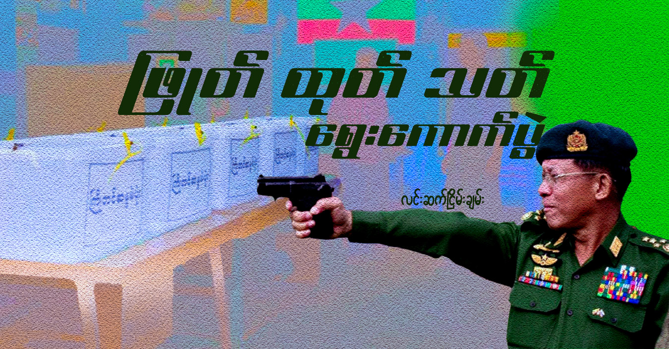 ဖြုတ် ထုတ် သတ် ရွေးကောက်ပွဲ