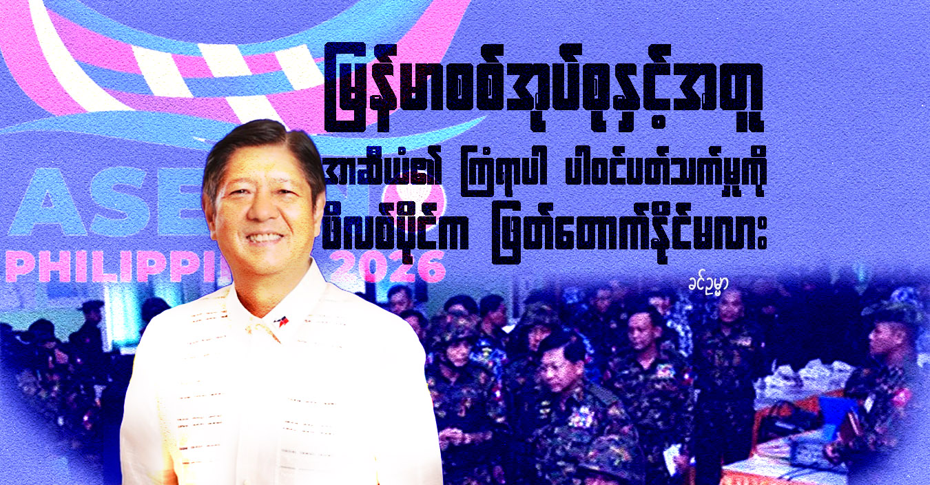 မြန်မာစစ်အုပ်စုနှင့်အတူ အာဆီယံ၏ ကြံရာပါ ပါဝင်ပတ်သက်မှုကို ဖိလစ်ပိုင်က ဖြတ်တောက်နိုင်မလား