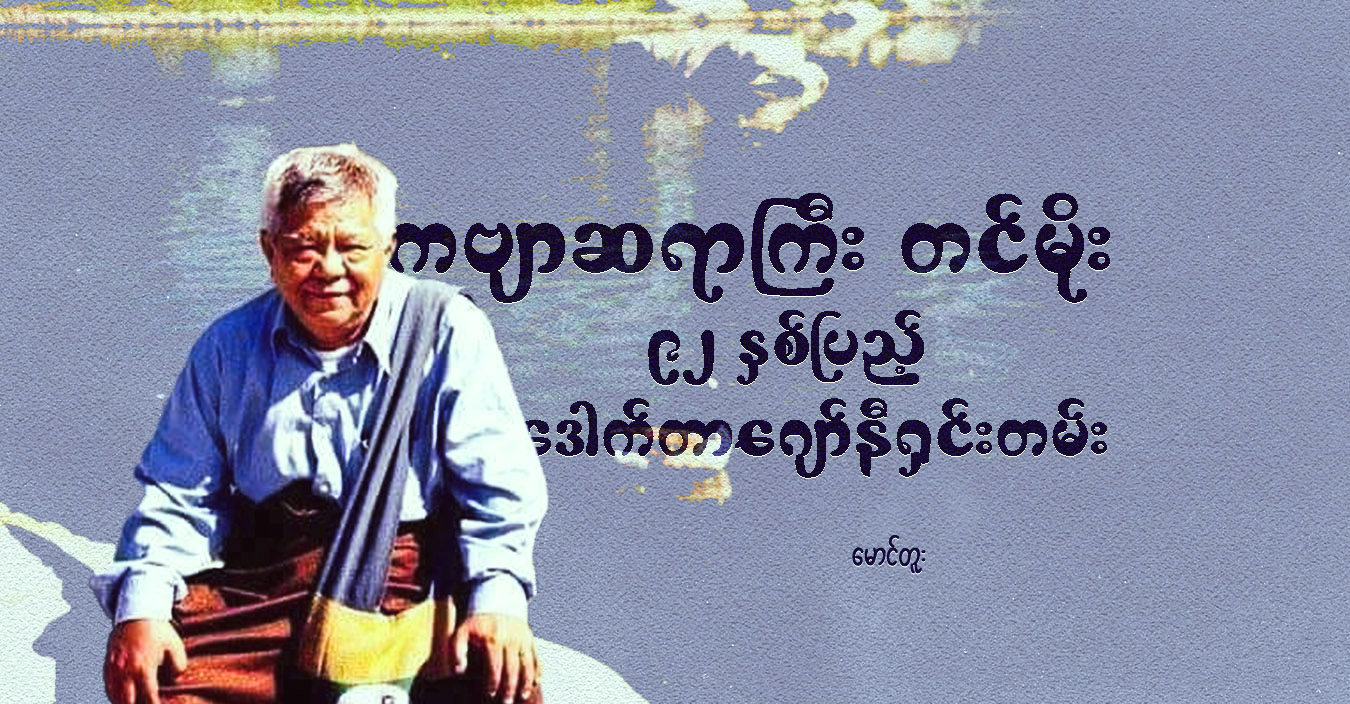 ကဗျာဆရာကြီး တင်မိုး ၉၂ နှစ်ပြည့် ဒေါက်တာဂျော်နီရှင်းတမ်း