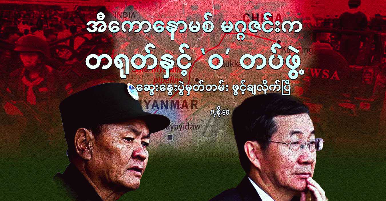 အီကောနောမစ် မဂ္ဂဇင်းက တရုတ်နှင့် ‘ဝ’ တပ်ဖွဲ့  ဆွေးနွေးပွဲမှတ်တမ်း ဖွင့်ချလိုက်ပြီ