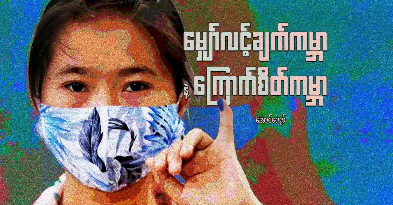 မျှော်လင့်ချက်ကမ္ဘာ နဲ့ ကြောက်စိတ်ကမ္ဘာ  