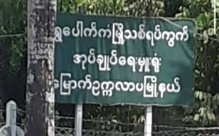 ရွှေပေါက်ကံမြို့သစ် ရပ်ကွက်အုပ်ချုပ်ရေးမှူးရုံး မိုင်းခွဲတိုက်ခိုက်ခံရ