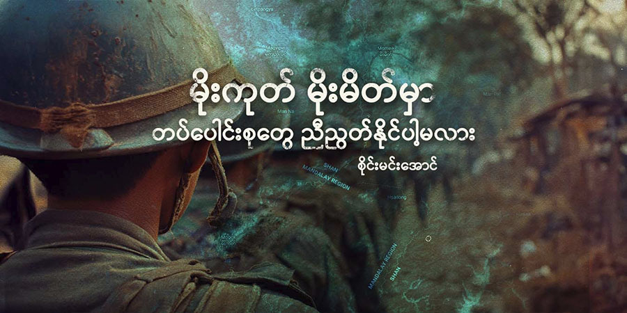 မိုးကုတ် မိုးမိတ်မှာ တပ်ပေါင်းစုတွေ ညီညွတ်နိုင်ပါ့မလား