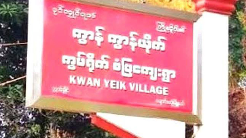 အမတ်လောင်းအမည်စာရင်း ဆုတ်ဖြဲခဲ့သည့် ချောင်းဆုံဒေသခံ ၁ ဦး ထောင်ဒဏ် ၁၇ နှစ် ချခံရ