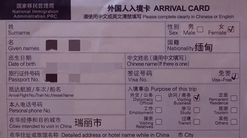 တရုတ်-မြန်မာနယ်စပ် တရုတ်ဘက် Arrival Card ကို QR Code စနစ် ပြန်လည်ကျင့်သုံး