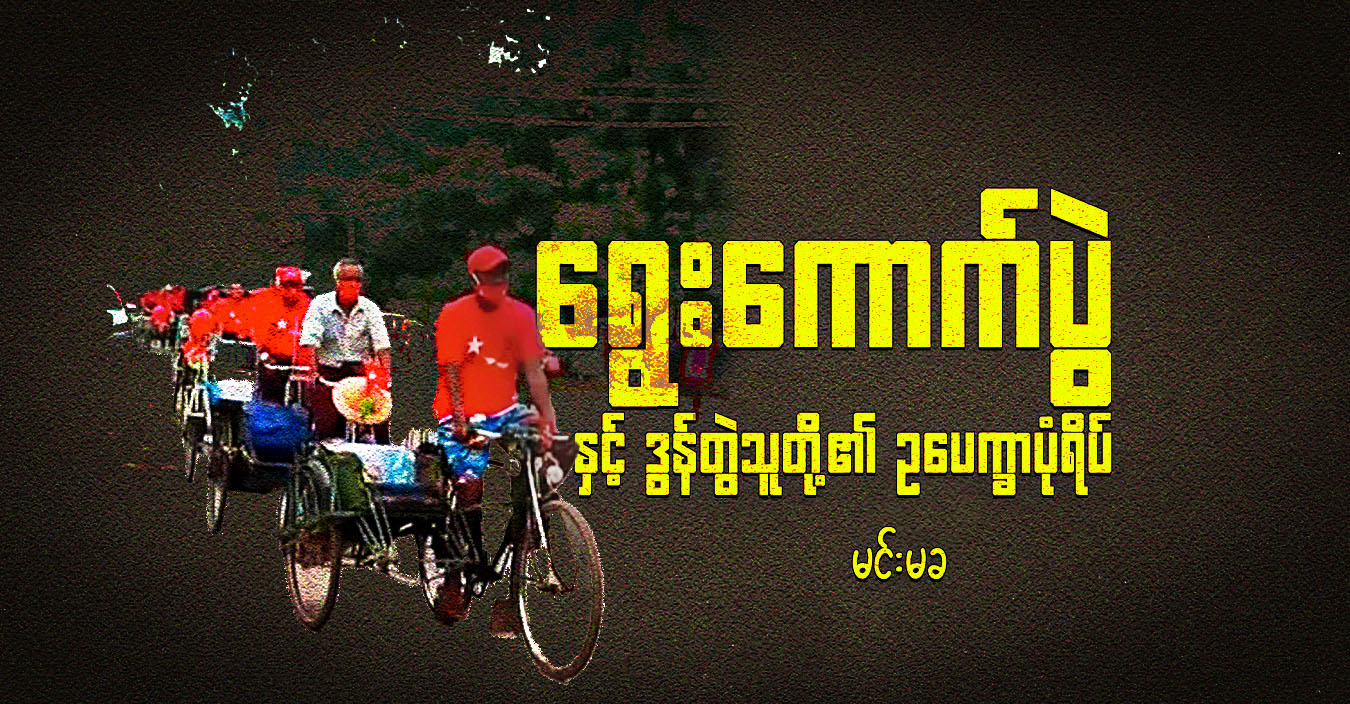 ရွေးကောက်ပွဲနှင့် ဒွန်တွဲသူတို့၏ ဥ​ပေက္ခာပုံရိပ်