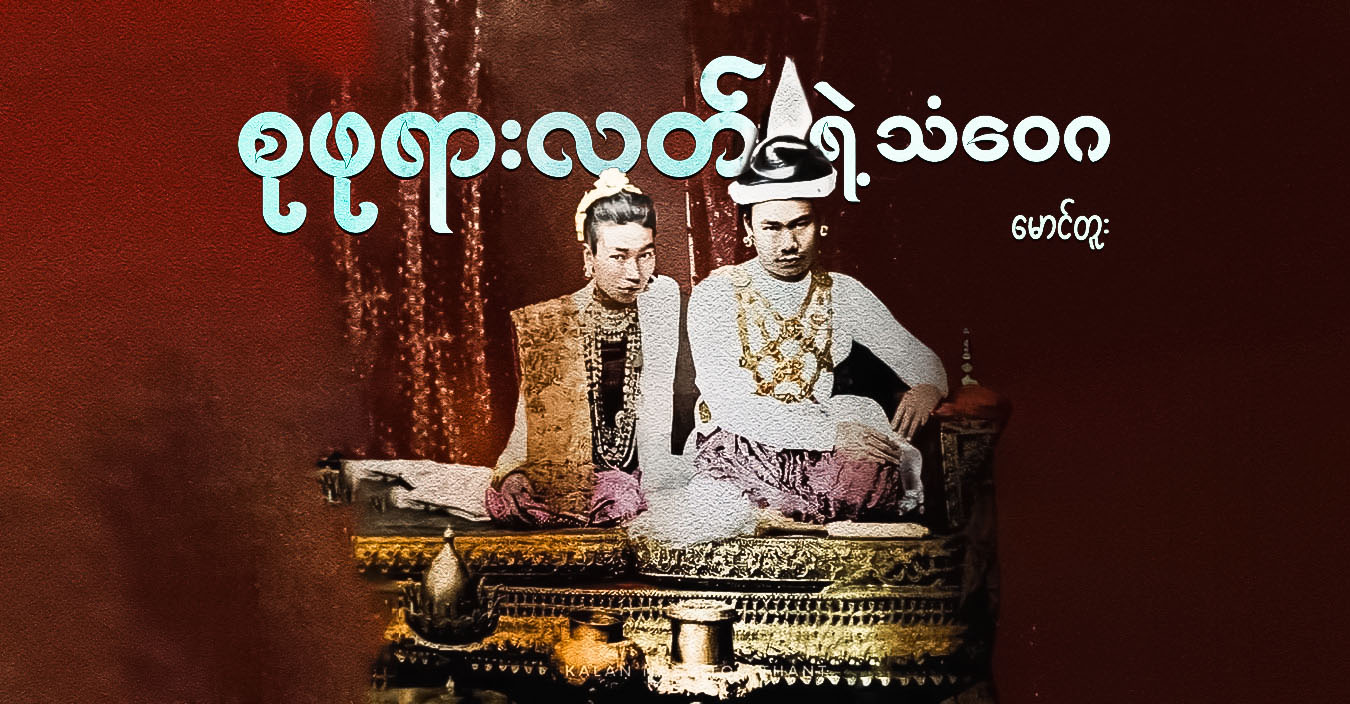 စုဖုရားလတ်ရဲ့ သံဝေဂ 