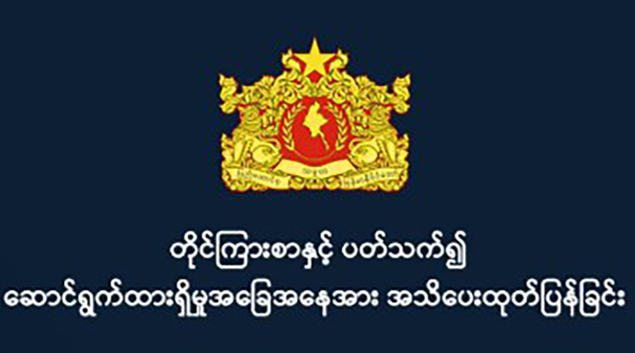 ဝန်ကြီးချုပ်ရုံး အမြဲတမ်းအတွင်းဝန်အား တာဝန်မှယာယီရပ်နားပြီး တိုင်ကြားမှုကို စစ်ဆေးနေဟု NUG ထုတ်ပြန်