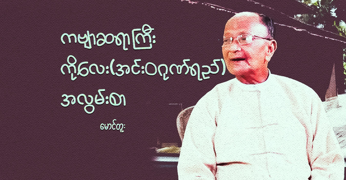 ကဗျာဆရာကြီး ကိုလေး(အင်းဝဂုဏ်ရည်) အလွမ်းစာ