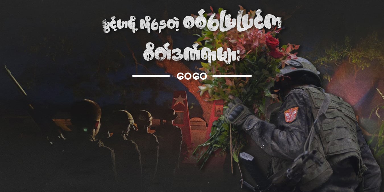 ဖွင့်ဟဖို့ လိုနေတဲ့ စစ်မြေပြင်က စိတ်ဒဏ်ရာများ