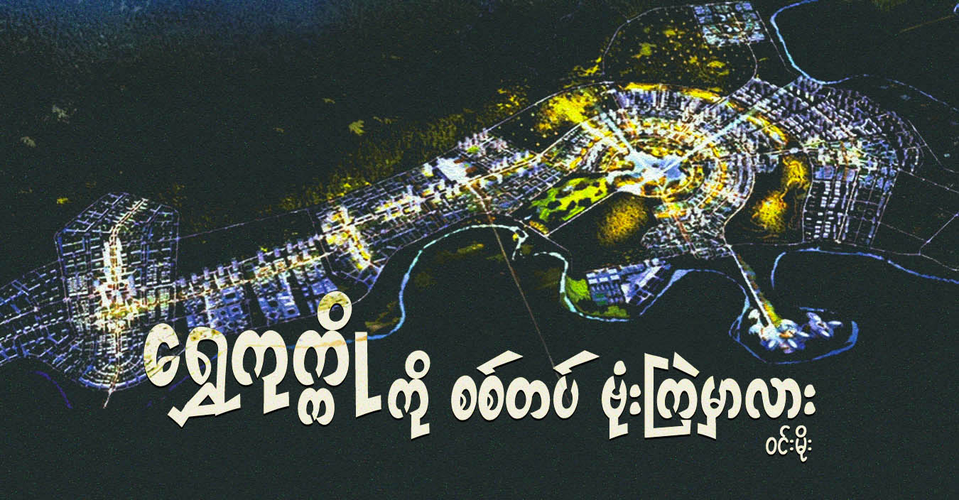 ရွှေကုက္ကိုကို စစ်တပ် ဗုံးကြဲမှာလား