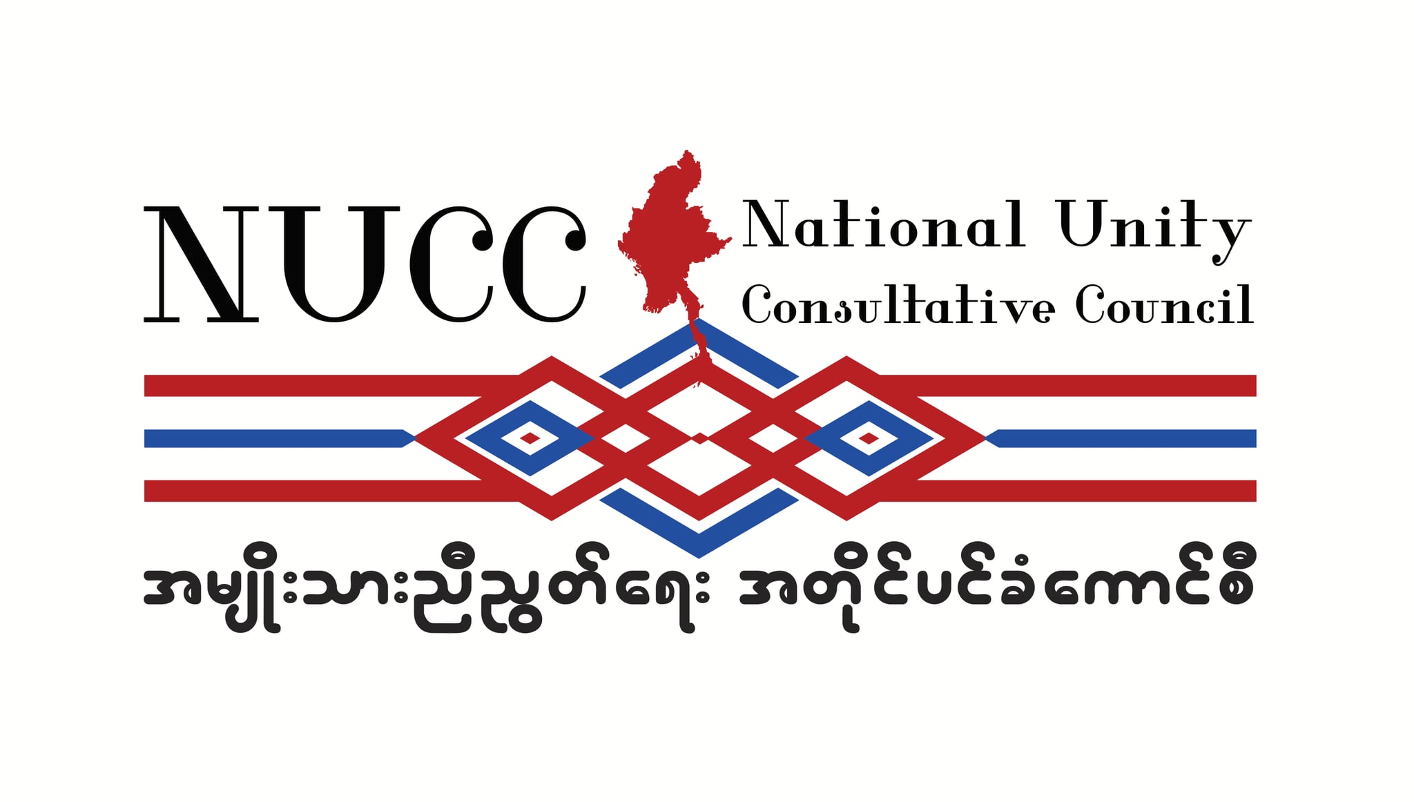 NUCC ၏လုပ်ဆောင်ချက်များအား အပြုသဘော ချဉ်းကပ်သုံးသပ်ချက် (သူ့အတွေး သူ့အမြင်–Op-Ed) 