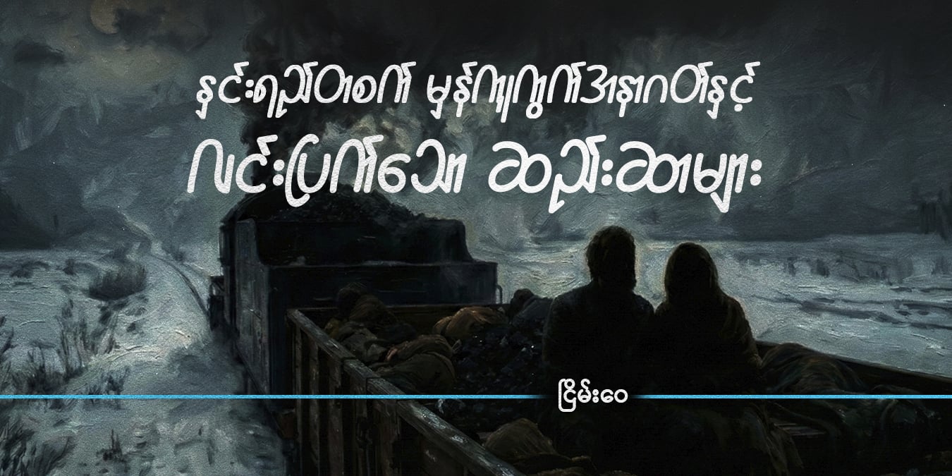 နှင်းရည်တစက် မှန်ကူကွက်အနာဂတ်နှင့် လင်းပြက်သော ဆည်းဆာများ