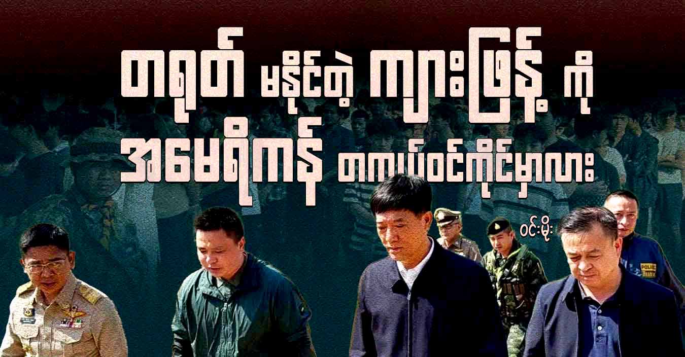တရုတ်မနိုင်တဲ့ ကျားဖြန့်ကို အမေရိကန် တကယ်ဝင်ကိုင်မှာလား