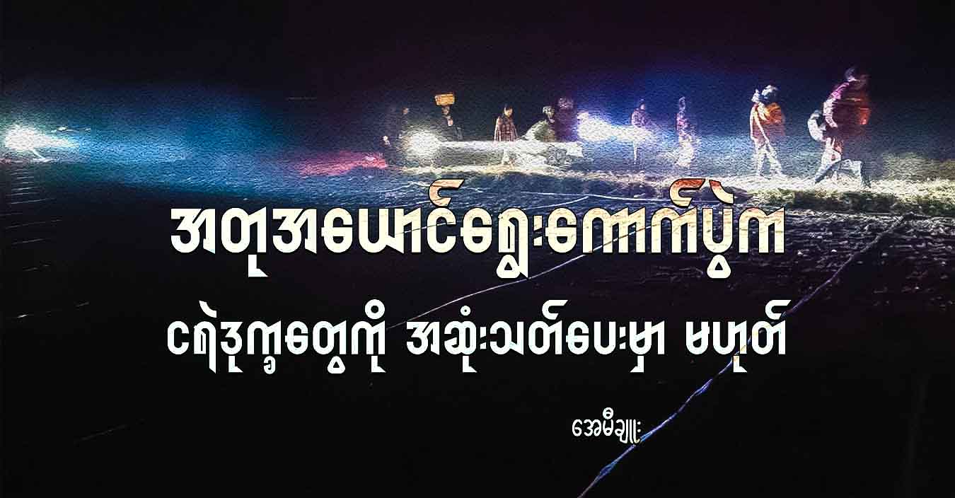 အတုအယောင်ရွေးကောက်ပွဲက ငရဲဒုက္ခတွေကို အဆုံးသတ်ပေးမှာ မဟုတ်