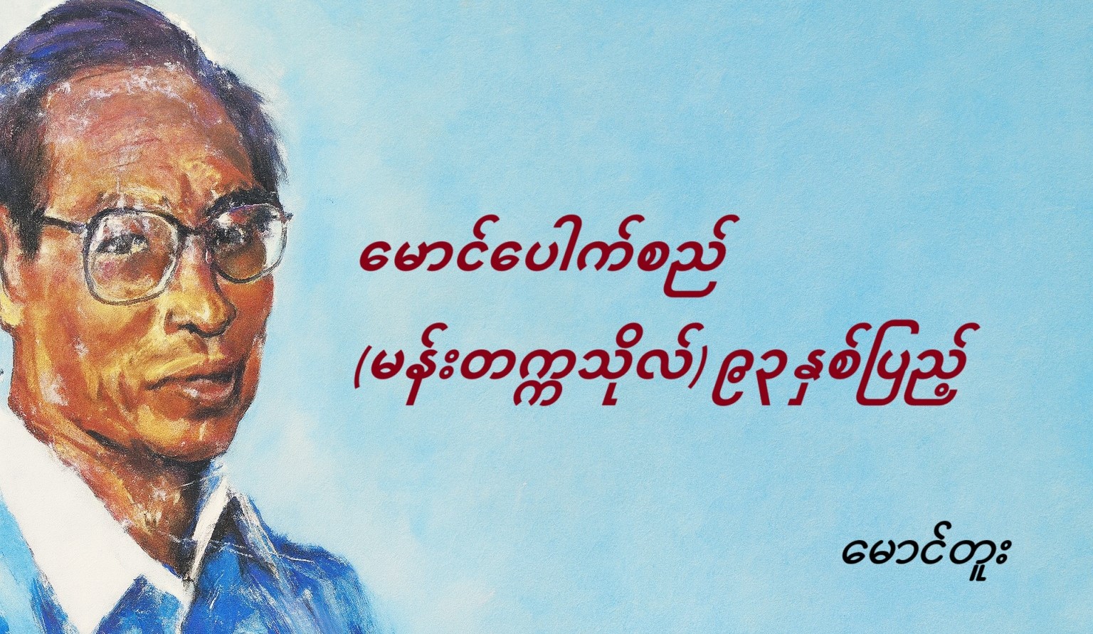 မောင်ပေါက်စည် (မန်းတက္ကသိုလ်) ၉၃ နှစ်ပြည့်