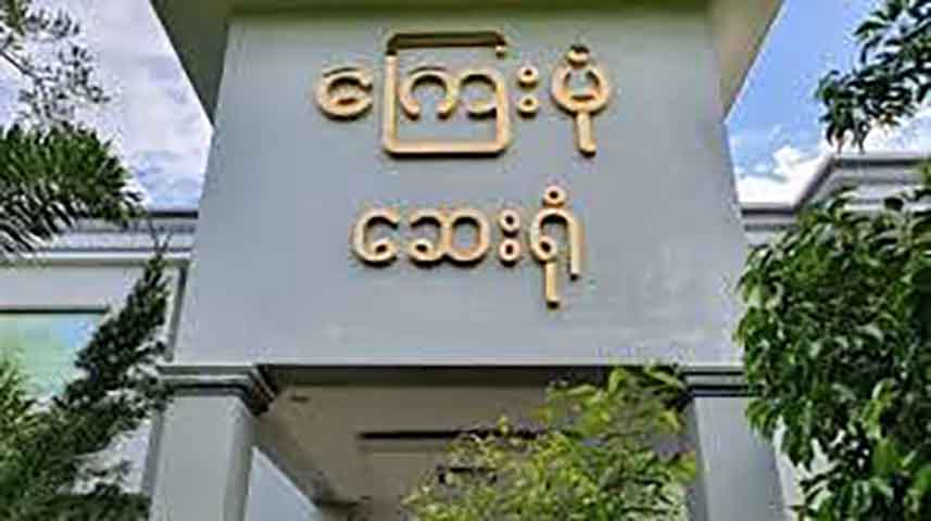 နေပြည်တော်က ပုဂ္ဂလိကပိုင် ကြေးမုံဆေးရုံကို စစ်ကောင်စီ ချိပ်ပိတ်