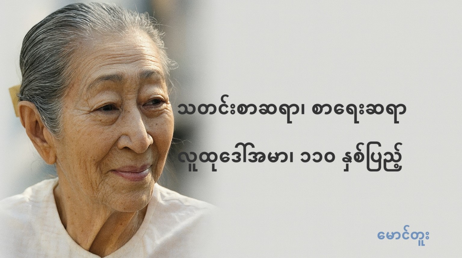 သတင်းစာဆရာ၊ စာရေးဆရာ လူထုဒေါ်အမာ၊ ၁၁၀ နှစ်ပြည့်