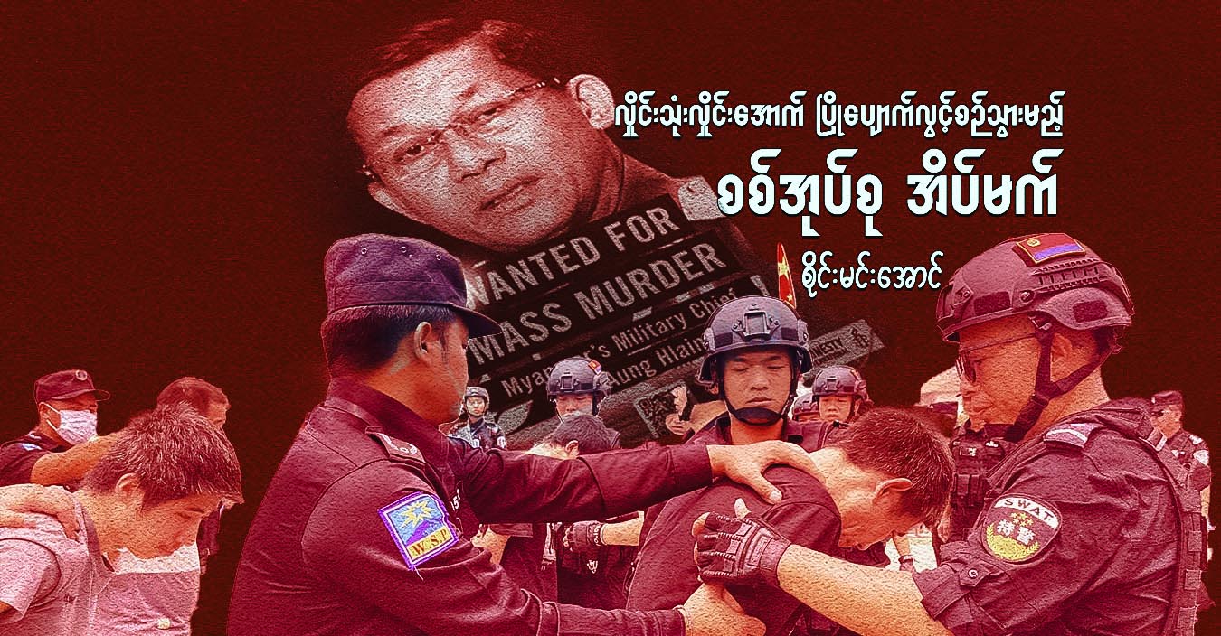 လှိုင်းသုံးလှိုင်းအောက် ပြိုပျောက်လွင့်စဉ်သွားမည့် စစ်အုပ်စု အိပ်မက်