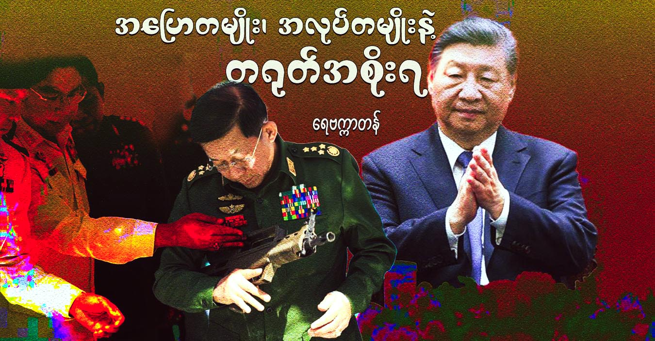 အပြောတမျိုး၊ အလုပ်တမျိုးနဲ့ တရုတ်အစိုးရ