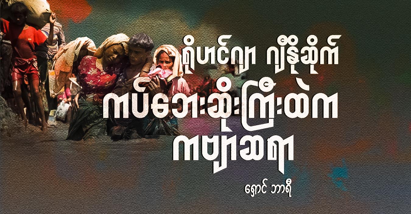 ရိုဟင်ဂျာ ဂျီနိုဆိုက် ကပ်ဘေးဆိုးကြီးထဲက ကဗျာဆရာ (စာအုပ်သုံးသပ်ချက်)