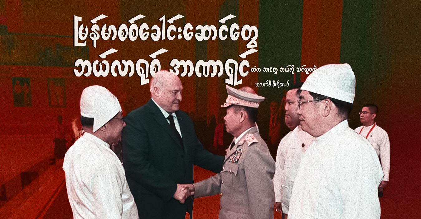 မြန်မာစစ်ခေါင်းဆောင်တွေ ဘယ်လာရုစ်အာဏာရှင်ထံက ဘာတွေဘယ်လိုသင်ယူမလဲ (သူ့အတွေး သူ့အမြင် – Op-Ed)