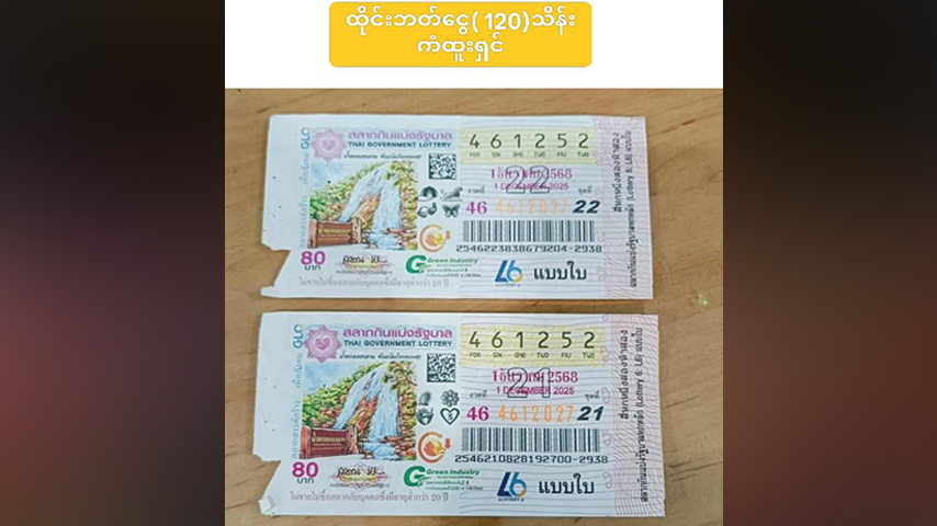 ရေဘေးသင့် မြန်မာလုပ်သား ညီအစ်ကို ထိုင်းထီ ပထမဆုပေါက်ပြီး ဘတ် ၁၂ သန်းရရှိ 