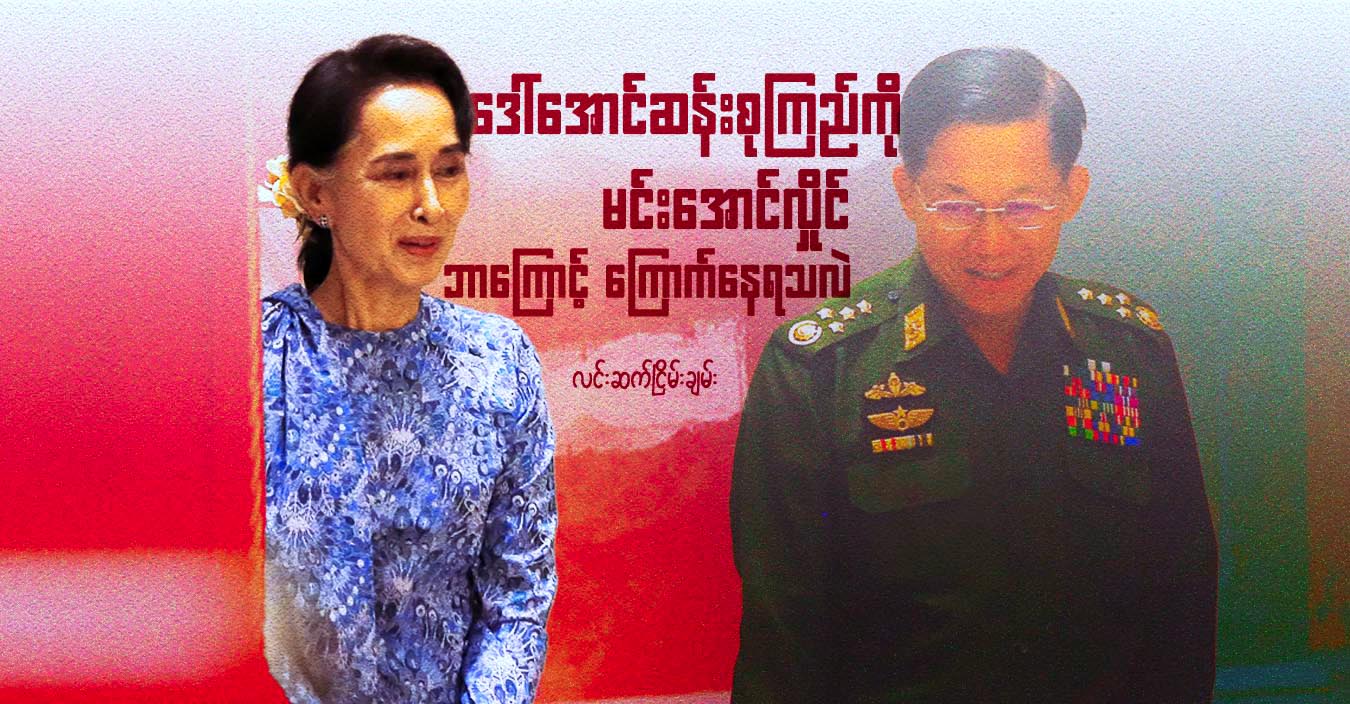 ဒေါ်အောင်ဆန်းစုကြည်ကို မင်းအောင်လှိုင် ဘာကြောင့် ကြောက်နေရသလဲ