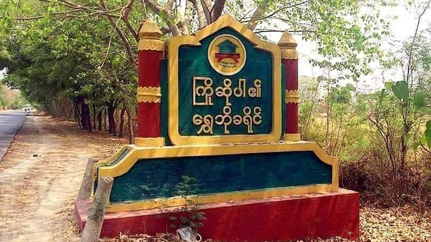 ရွှေဘို သစ်ချိုပင်ရွာကို စစ်တပ်က ဗုံးကြဲ၊ ကလေးအပါအဝင် မိသားစု ၃ ဦး သေဆုံး