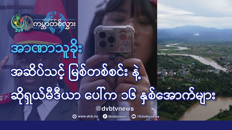 အာဏာသူခိုး၊ ကျိန်စာသင့်မြစ်နဲ့ ဆိုရှယ်မီဒီယာပေါ်က ၁၆ နှစ်အောက်များ