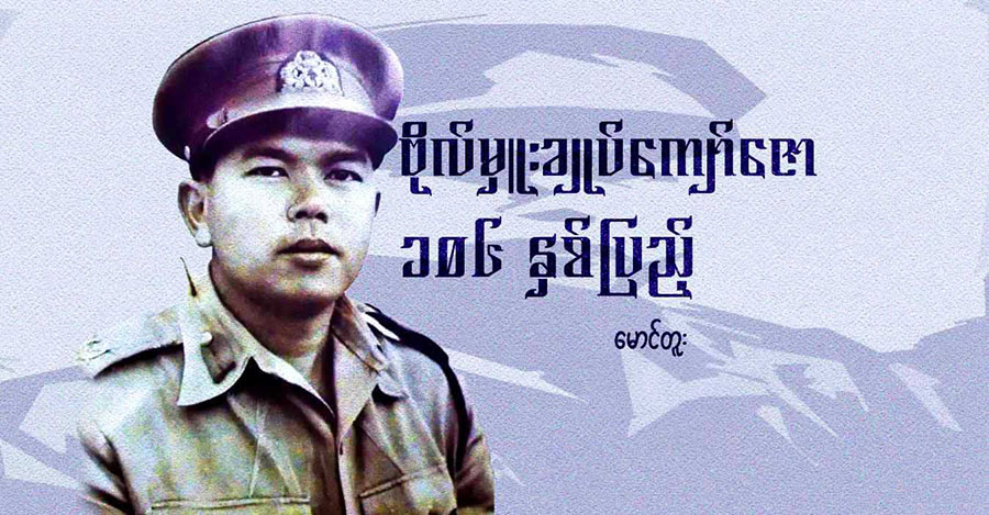 ဗိုလ်မှူးချုပ်ကျော်ဇော ၁၀၆ နှစ်ပြည့် 