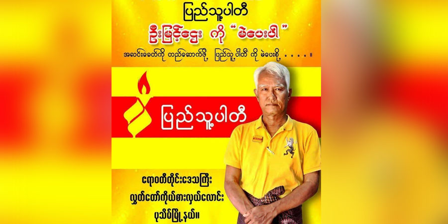 ပုသိမ်မြို့က ပြည်သူ့ပါတီကိုယ်စားလှယ်လောင်း ၁ ဦး ရုတ်တရက် သေဆုံး