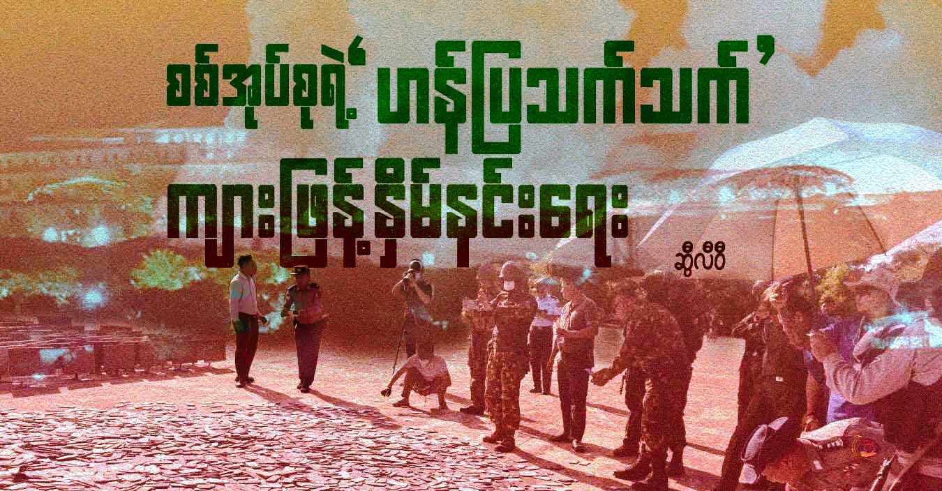 စစ်အုပ်စုရဲ့ ‘ဟန်ပြသက်သက်’ ကျားဖြန့်နှိမ်နင်းရေး