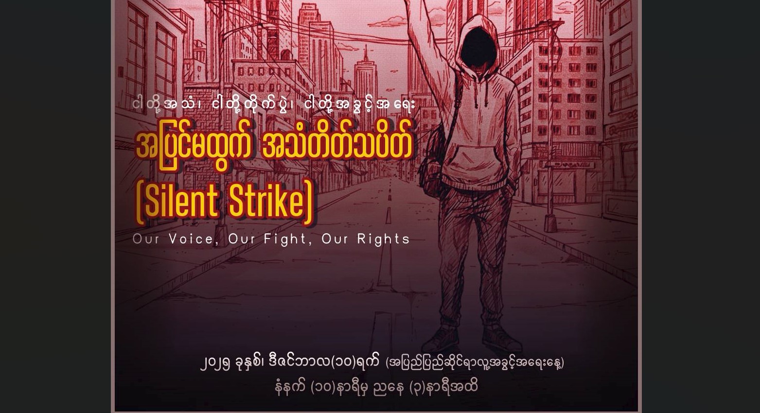 ရွေးကောက်ပွဲဆန့်ကျင်ကန့်ကွက် ပြည်လုံးကျွတ်အသံတိတ်သပိတ် ဒီဇင်ဘာ ၁၀ ရက်နေ့ ပြုလုပ်မည်