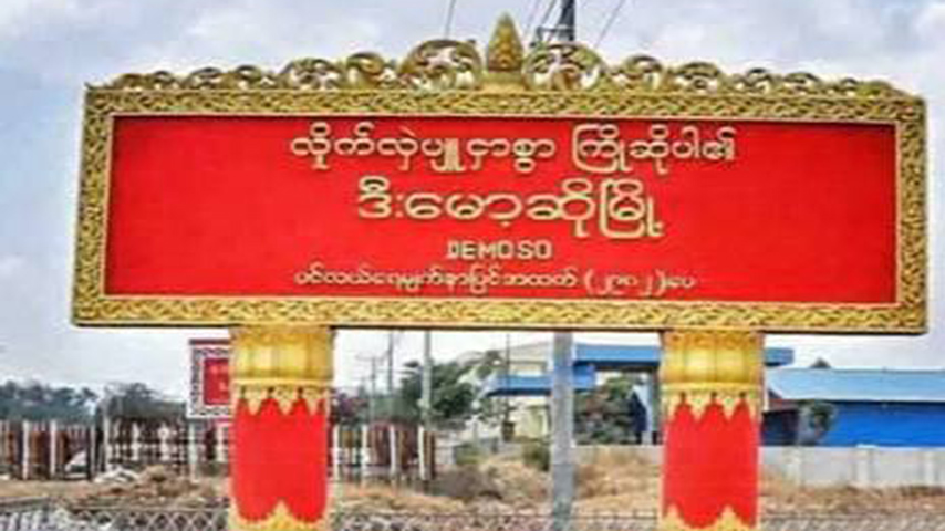 ဒီးမော့ဆိုတွင် စစ်ရှောင်နှင့် ကလေးငယ်များ ပါးချိတ်ရောင်ရောဂါဖြစ်ပွားနေ