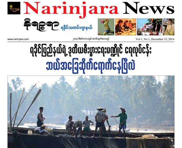 နိရဥၥရာ ရခိုင္ သတင္းဂ်ာနယ္ျပည္တြင္းတြင္ စတင္ျဖန္႔ခ်ိ