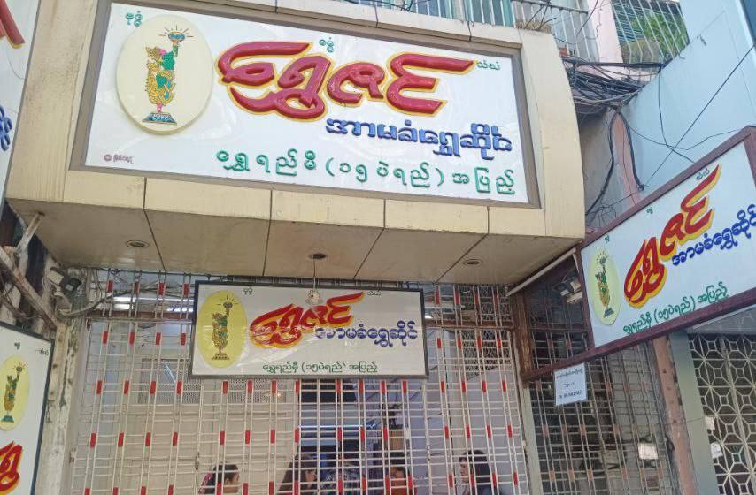 ရွှေဇင်ရွှေဆိုင် ဓားပြတိုက်ခံရပြီး ရွှေနှင့်ငွေ ကျပ်သိန်း ၁,၀၀၀ ပါသွား