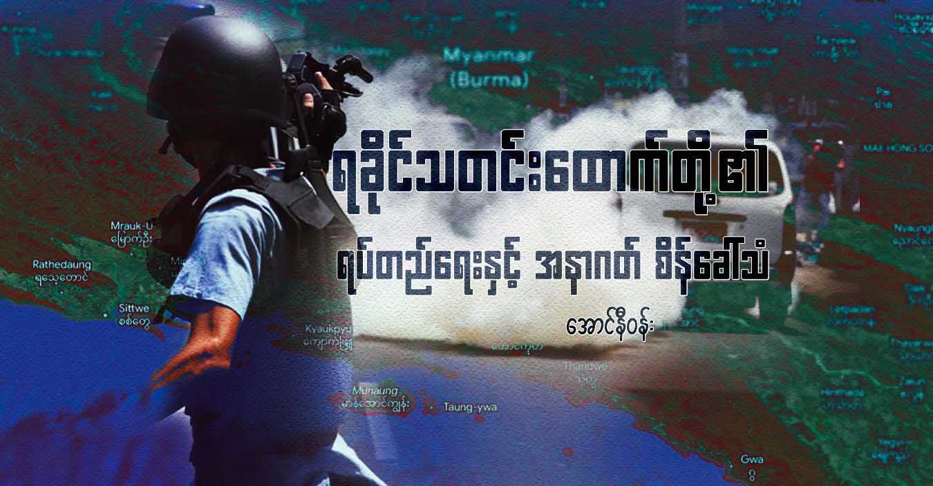 ရခိုင်သတင်းထောက်တို့၏ ရပ်တည်ရေးနှင့် အနာဂတ် စိန်ခေါ်သံ