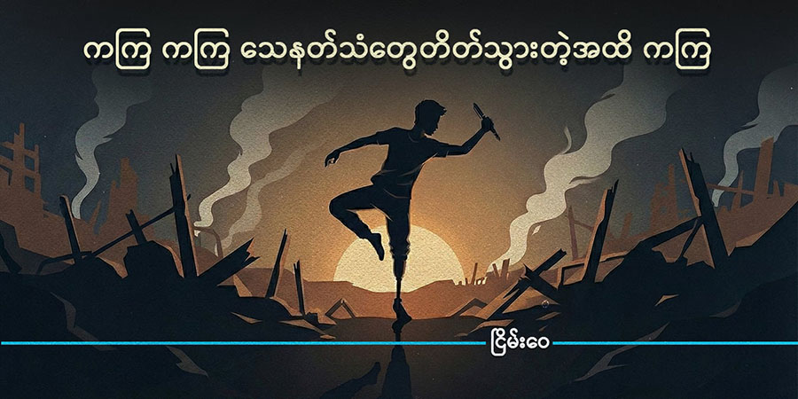 ကကြ ကကြ သေနတ်သံတွေတိတ်သွားတဲ့အထိ ကကြ