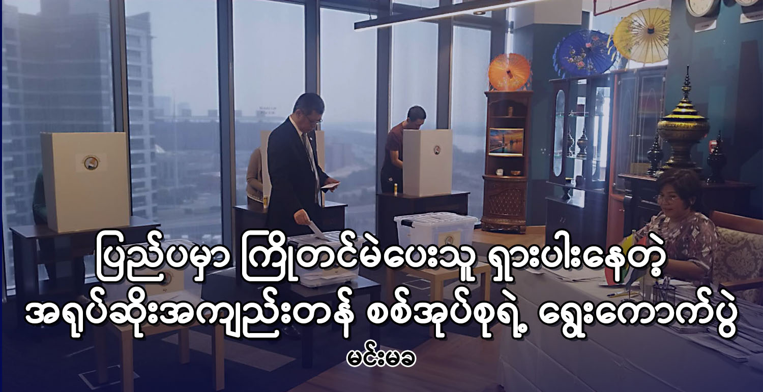 ပြည်ပမှာ ကြိုတင်မဲပေးသူ ရှားပါးနေတဲ့ အရုပ်ဆိုးအကျည်းတန် စစ်အုပ်စုရဲ့ ရွေးကောက်ပွဲ