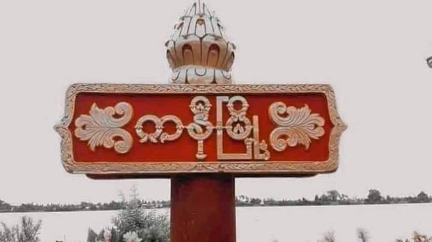 ကနီမြို့နယ်၊ မုဌောရွာအနီးကို စစ်တပ်က ဗုံးကြဲ၊ အမျိုးသမီး ၁ ဦး ထိခိုက်