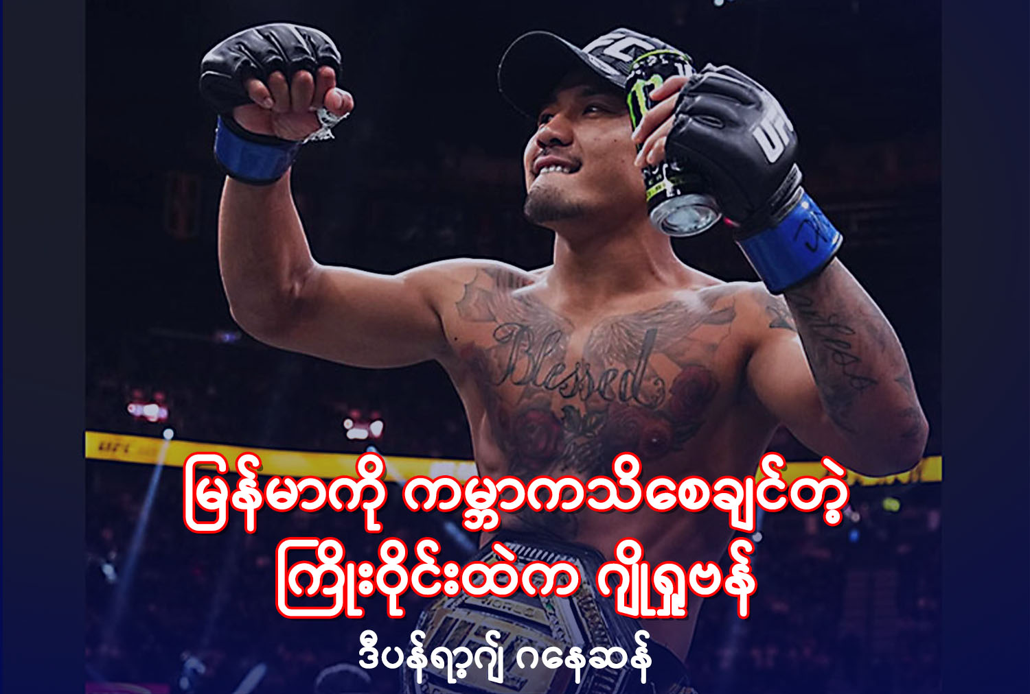 မြန်မာကို ကမ္ဘာကသိစေချင်တဲ့ ကြိုးဝိုင်းထဲက ဂျိုရှုဗန်