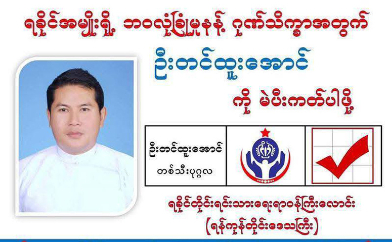 ဦးတင်ထူးအောင် ကိုယ်စားလှယ်လောင်းစာရင်းမှ ပယ်ဖျက်ခံရ