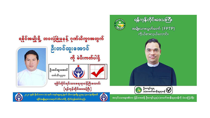 လွှတ်တော်ကိုယ်စားလှယ်လောင်း ၂ ဦး ပယ်ဖျက်ခံရ