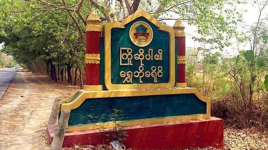 ရွှေဘိုတွင် ကျေးရွာဘောလုံးကွင်းကို စစ်တပ် ဗုံးကြဲ၊ လူငယ် ၆ ဦး ဒဏ်ရာရ