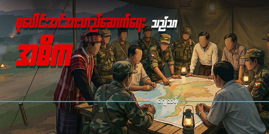 စုပေါင်းအင်အားတည်ဆောက်ရေးသည်သာ အဓိက