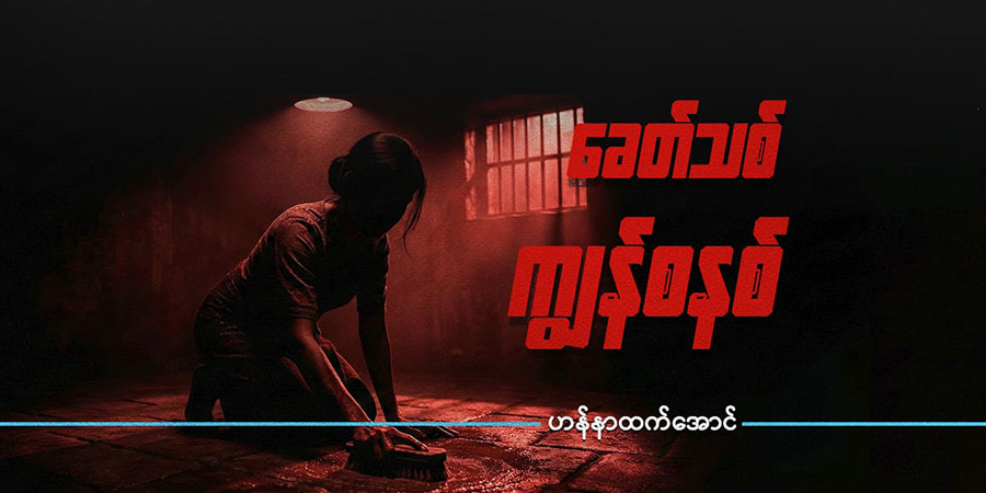 ခေတ်သစ်ကျွန်စနစ်