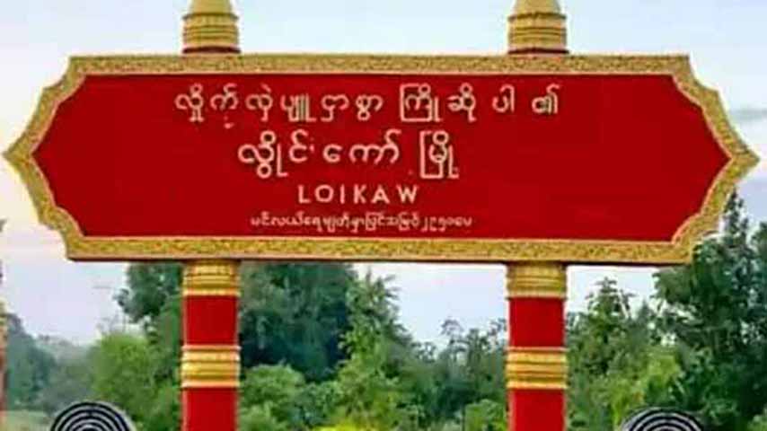 ရွေးကောက်ပွဲကျင်းပမည့် ကရင်နီ မြို့နယ် ၂ ခုကို လုံခြုံရေးတင်းကျပ်ထား