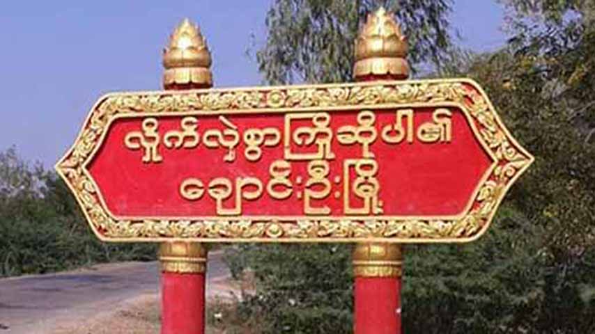 ချောင်းဦးတွင် စစ်တပ်က အဘိဝံသဘွဲ့ရ ဆရာတော် ၁ ပါးနှင့် ပြည်သူ ၇ ဦးကို သတ်ဖြတ်